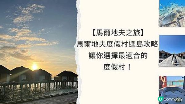 【馬爾地夫之旅】馬爾地夫度假村選島攻略 - 讓你選擇最適合的度假村！