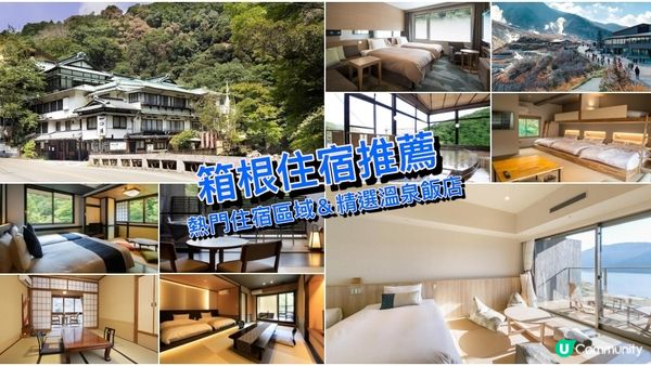 箱根溫泉之旅：極致享受的溫泉飯店推薦