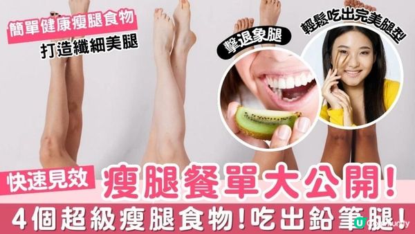 【瘦腿餐單大公開】4個超級瘦腿食物，吃出鉛筆腿!