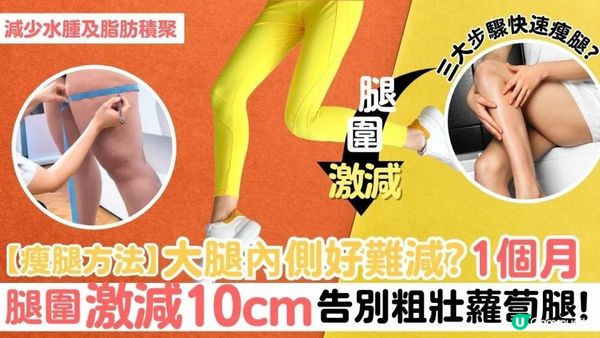 【瘦腿方法】大腿內側好難減? 1個月腿圍激減10cm，告別粗壯蘿蔔腿!