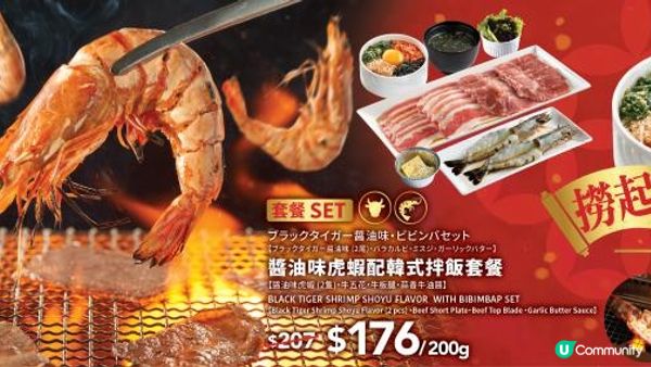 「燒肉 LIKE」新春驚喜：「醬油味虎蝦配韓式拌飯套餐」霸氣回歸