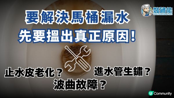 【裝修佬文章轉載】要解決馬桶漏水 先要搵出真正原因 止水皮老化? 波曲故障? 進水管生鏽?