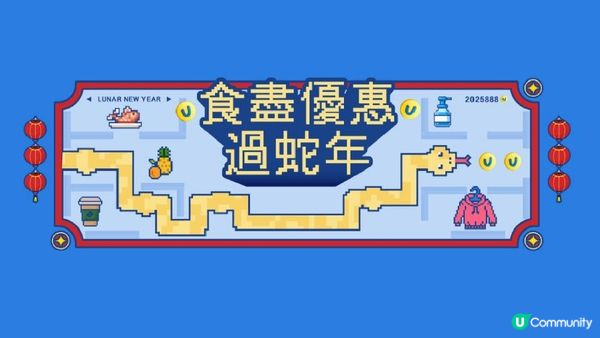 金蛇限定獎賞＋優惠 yuu俾你賺盡著數