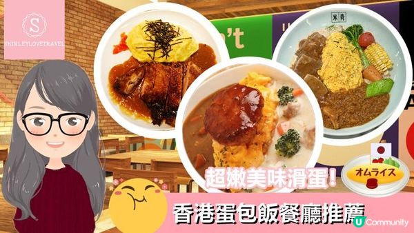 【日系情旅遊香港】超嫩美味滑蛋！香港蛋包飯 餐廳推薦