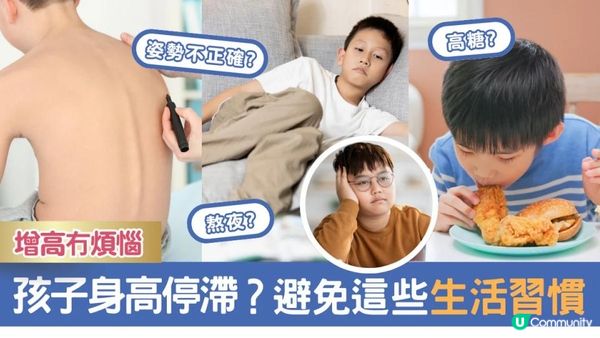 【兒童成長】孩子身高停滯？避免這些生活習慣，增高冇煩惱 !