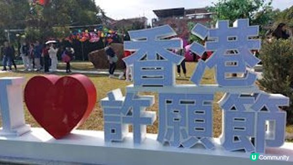香港許願節