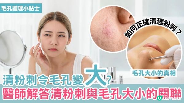 清粉刺令毛孔變大？醫師解答清粉刺與毛孔大小的關聯