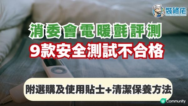 【裝修佬文章轉載】電暖氈評測 9款安全測試不合格 附選購及使用貼士+清潔保養方法