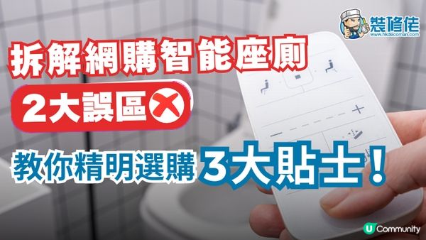 【裝修佬文章轉載】智能座廁選購攻略 : 拆解網購兩大誤區，教你精明選購三大貼士！