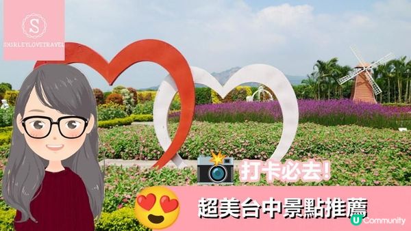 【一個旅囡遊台灣】打卡必去！超美 台中景點 推薦