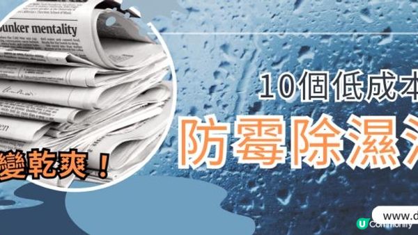 春天潮濕點算好？10個低成本防霉除濕法寶 屋企即變乾爽！