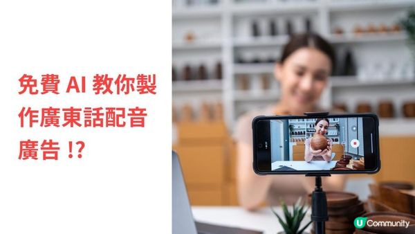 3款免費 AI 工具教你製作廣東話配音廣告！