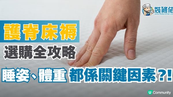 【床褥選購】護脊床褥選購全攻略 睡姿、體重都係關鍵因素?！