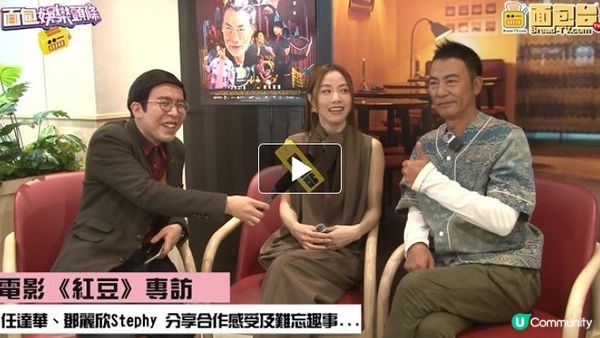 一齊來睇睇面包台《紅豆》專訪啦！