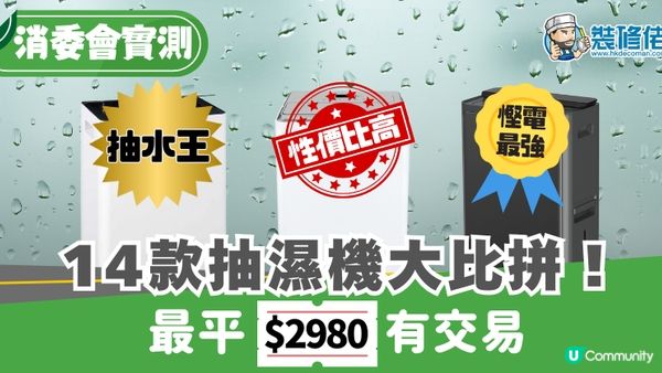 【裝修佬文章轉載】回南天殺到 實測2025：14款抽濕機大比拼！ 邊款抽濕量最勁？邊款最慳電？邊款性價比高？