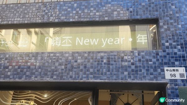 深圳南頭古城，集合舊有的建築格局，配以現代小店的裝置，新舊交...