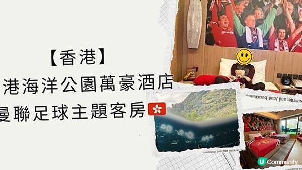 【香港】香港海洋公園萬豪酒店--曼聯足球主題客房🇭🇰