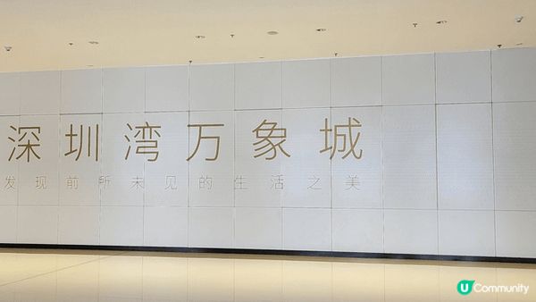 深圳萬象匯，位於深圳市龍崗區布吉街道，設計裝潢走高端商場路線...