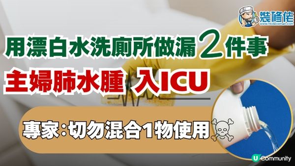 【裝修佬文章轉載】家居意外：用漂白水洗廁所做漏2件事 主婦肺水腫入ICU 專家：切勿混合1物使用 否則可致命