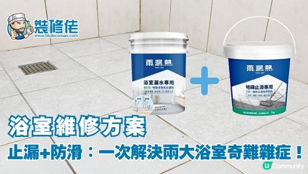 【裝修佬文章轉載】浴室維修方案 止漏+防滑：一次解決兩大浴室奇難雜症！