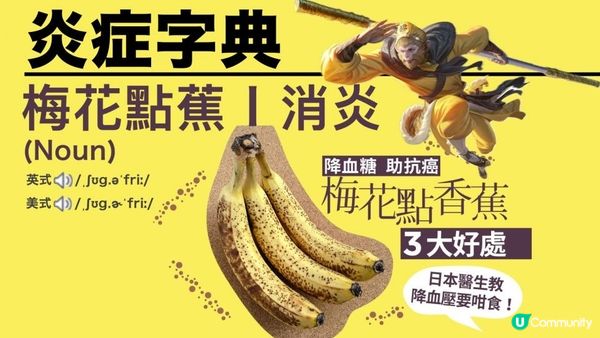 千祈唔好掉！梅花點蕉原來係降糖尿恩物🍌