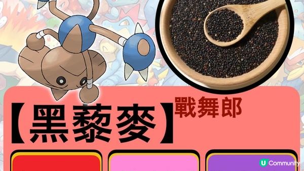 寶可夢界嘅泰森拳王🥊三色藜麥