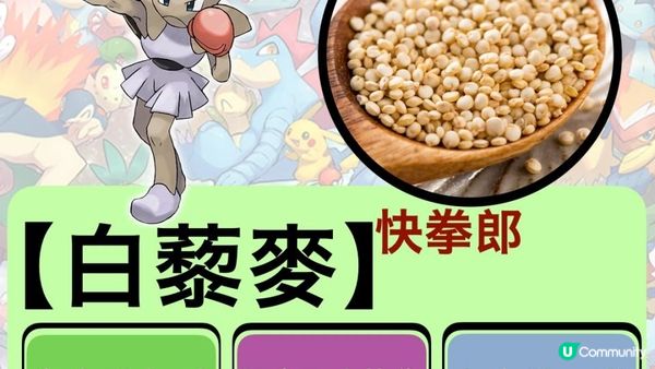 寶可夢界嘅泰森拳王🥊三色藜麥