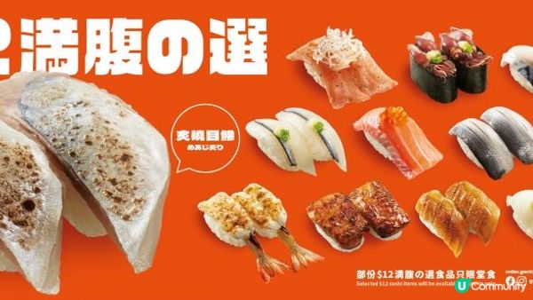 元気寿司30周年驚喜正式啟動！推出全新超震撼$12「滿腹之選」餐目