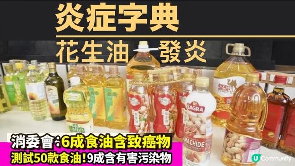 【食用油黑幕】 你屋企有冇用緊呢款油…