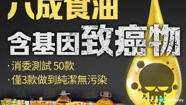 【食用油黑幕】 你屋企有冇用緊呢款油…