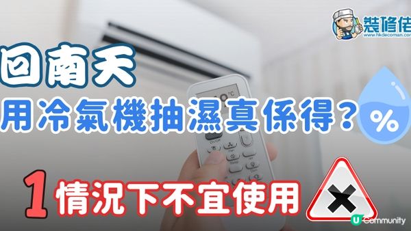 【裝修佬文章轉載】回南天 用冷氣機抽濕真係得？一情況下不宜使用