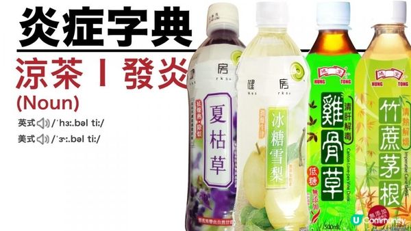 以為清熱？飲涼茶其實等於飲可樂🥤