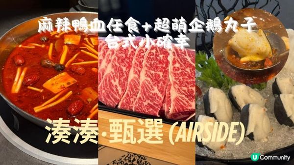 「麻辣鴨血任食+超萌企鵝丸子！湊湊火鍋的台式小確幸」| AIRSIDE