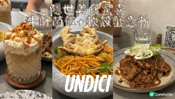 Undici | 隱世美食驚喜 - 牛肝菌飯到軟殼蟹意粉