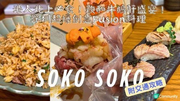 🍣【港人北上必食！深圳超爆創意Fusion料理】🇭🇰✨ 人均$200歎和牛鵝肝盛宴！附交通攻略
