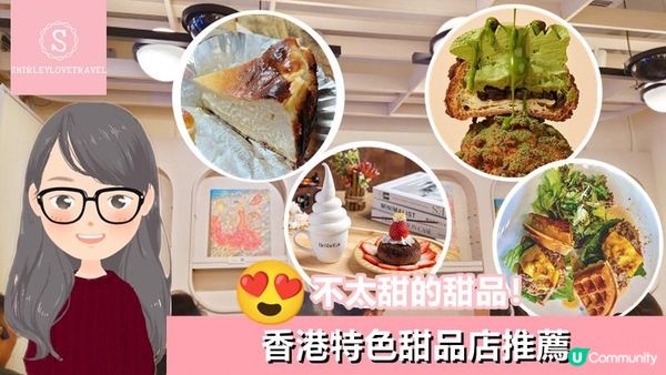 【日系情旅遊香港】不太甜的甜品！香港 特色甜品店 推薦