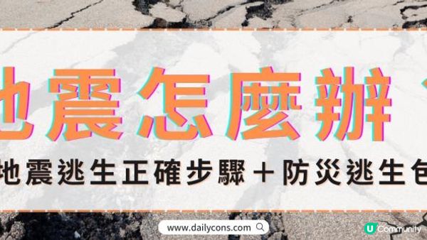 【2025地震預言？】地震逃生正確步驟＋防災逃生包