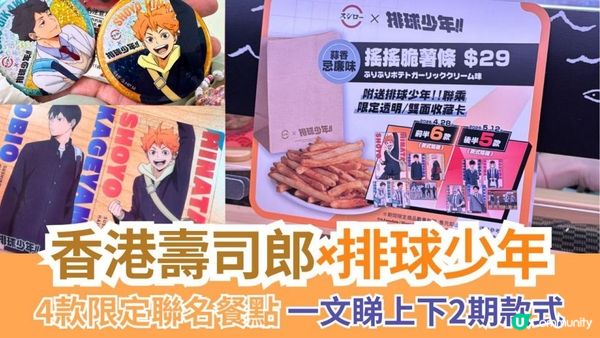 【實測】香港壽司郎×排球少年聯名活動！排隊2小時抽中日向小卡的食記