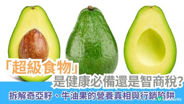 「超級食物」是健康必備還是智商稅？拆解奇亞籽、牛油果的營養真相