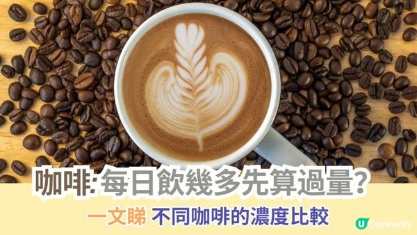咖啡迷注意：每日飲幾多先算過量？