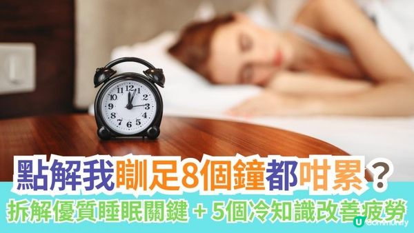 「瞓極都累？可能係你嘅『睡眠衛生』出咗問題！」
