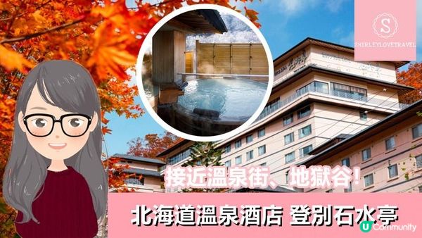 【日系情旅遊日本】接近溫泉街、地獄谷！北海道溫泉酒店「登別石水亭」