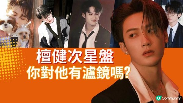 檀健次星盤分析