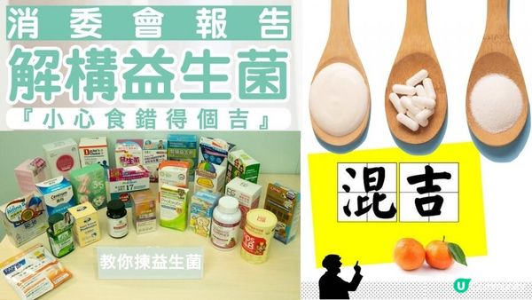 【食錯得個吉】食錯益生菌＝養病菌？