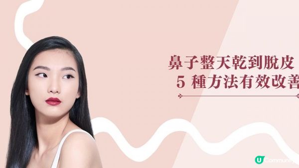 鼻子整天乾到脫皮？5 種方法有效改善