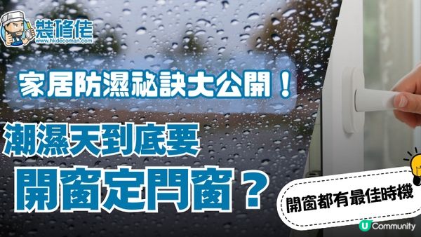 【裝修佬文章轉載】家居防濕祕訣大公開！潮濕天開窗還是關窗？ 原來開窗都有最佳時機！