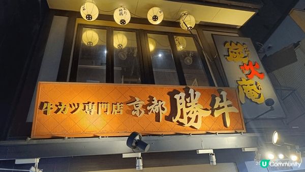 第一次在 京都食勝牛， 感覺 和在香港食的分別太大了， 日本...