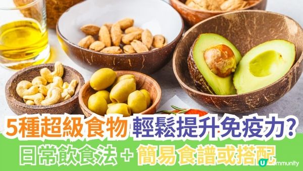 🫐5種超級食物，輕鬆提升免疫力！💪