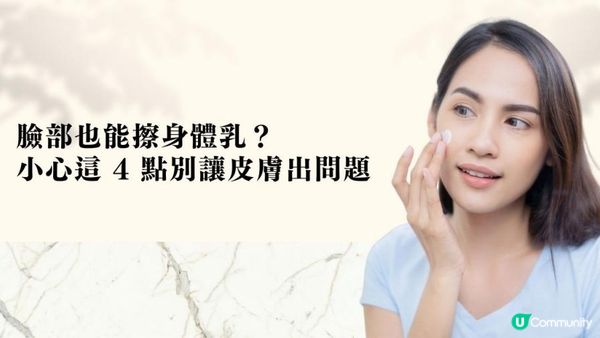 臉部也能擦身體乳？小心這 4 點別讓皮膚出問題
