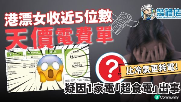 【裝修佬文章轉載】電費陷阱：港漂女收近五位數「天價」電費單 疑因1家電「超食電」出事